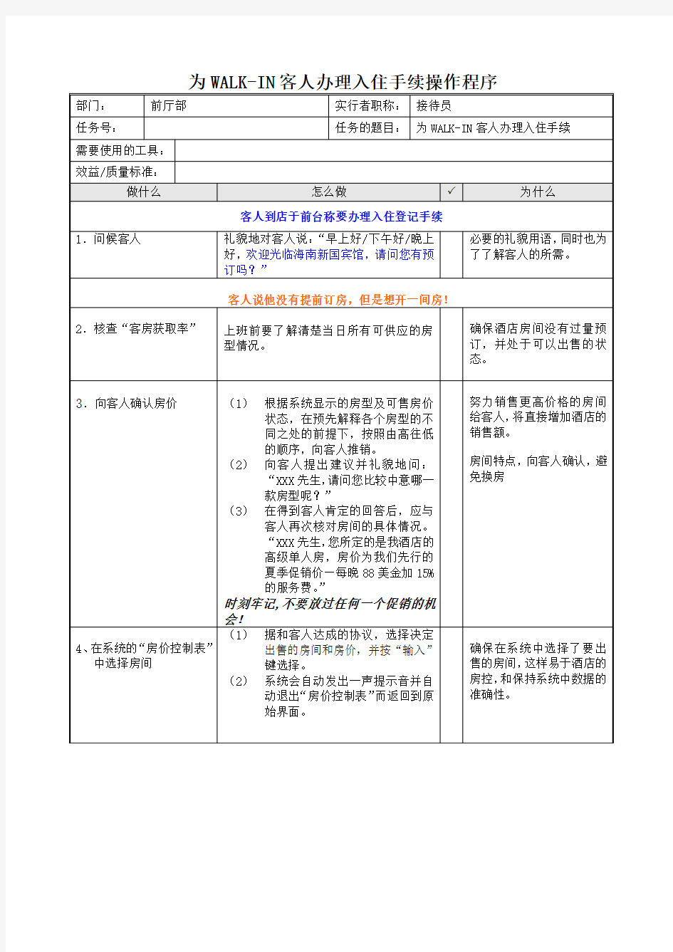 为WALK-IN客人办理入住手续操作程序