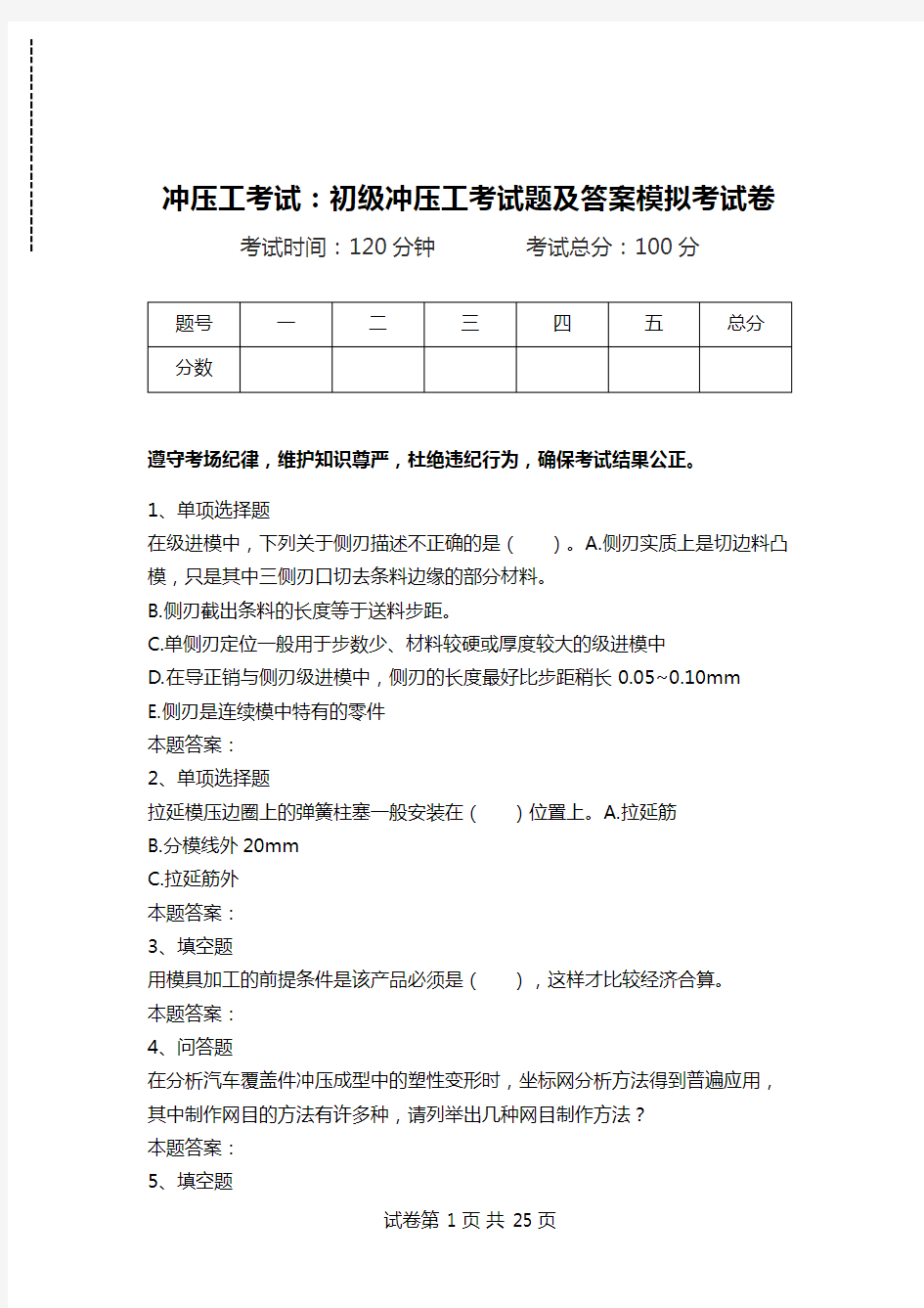 冲压工考试：初级冲压工考试题及答案模拟考试卷.doc