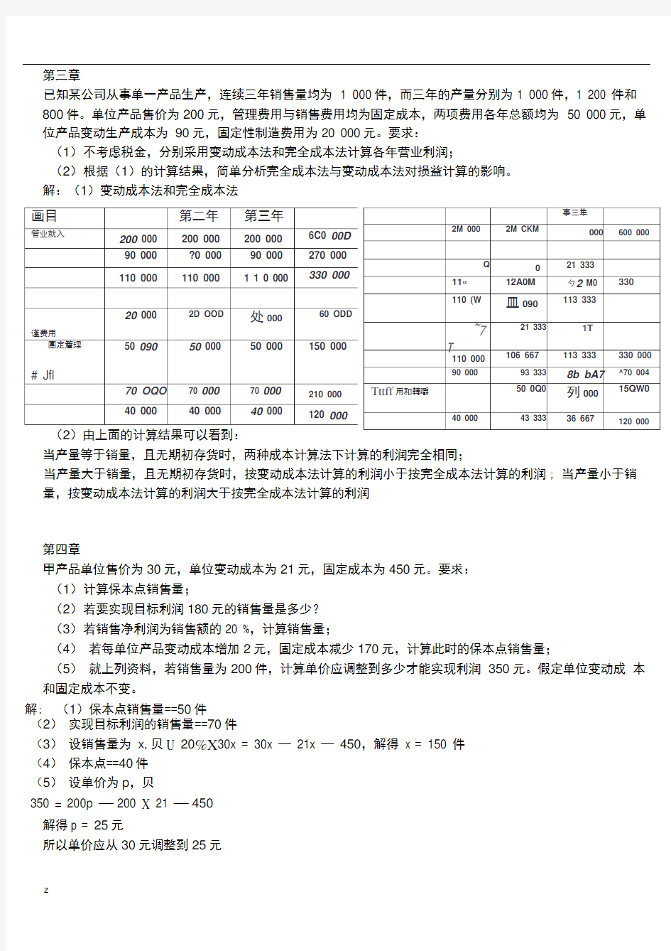 管理会计复习题word版