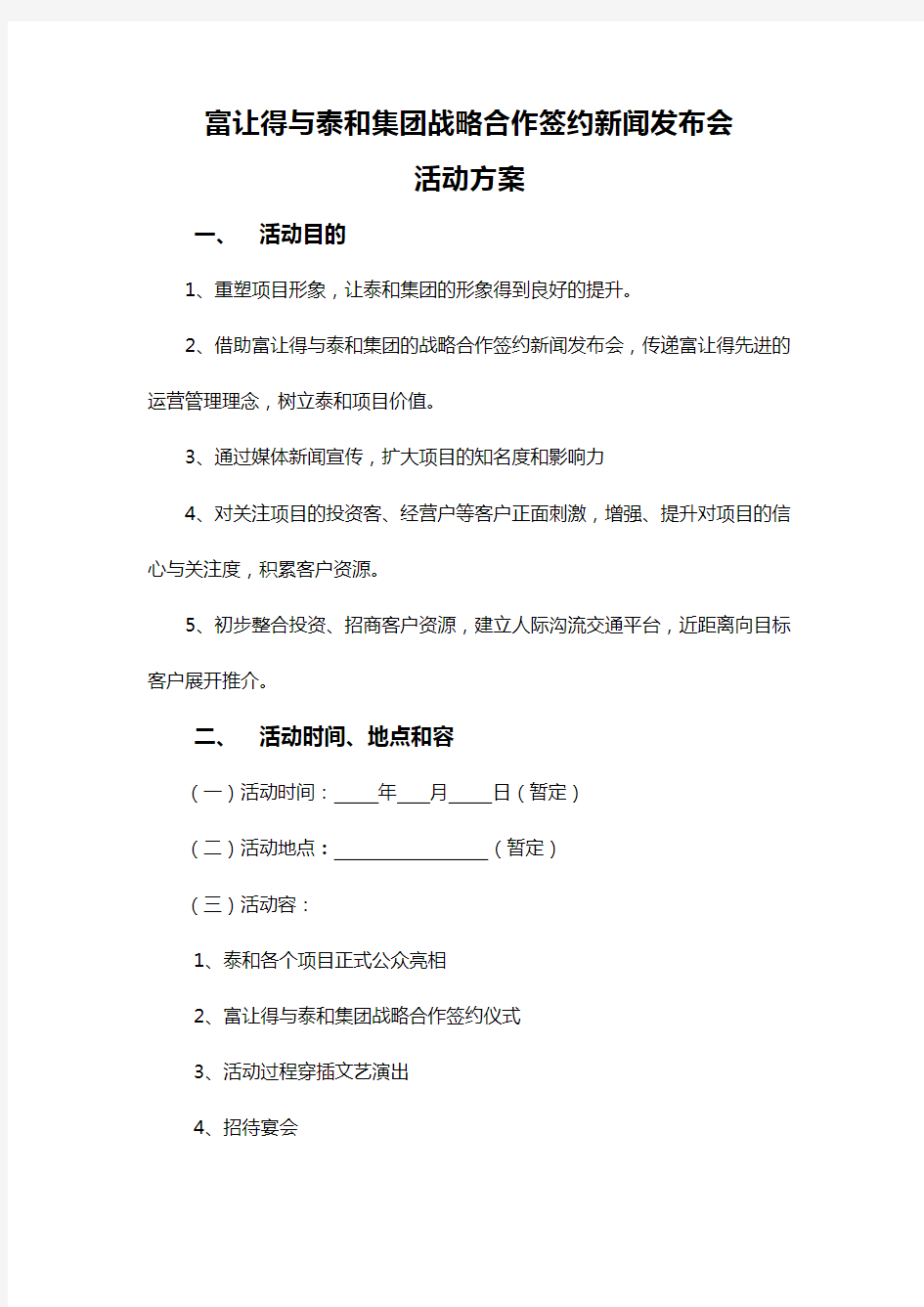 战略合作签约仪式活动策划方案