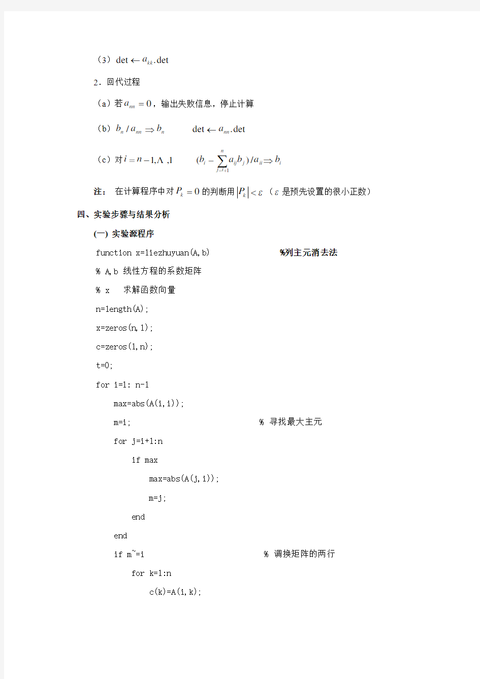 数值分析实验一  列主元消去法