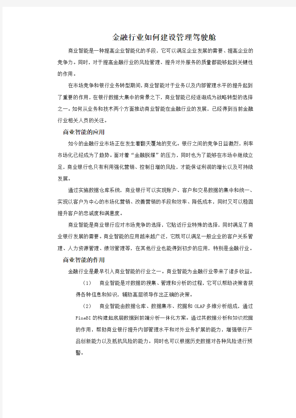 金融行业如何建设管理驾驶舱