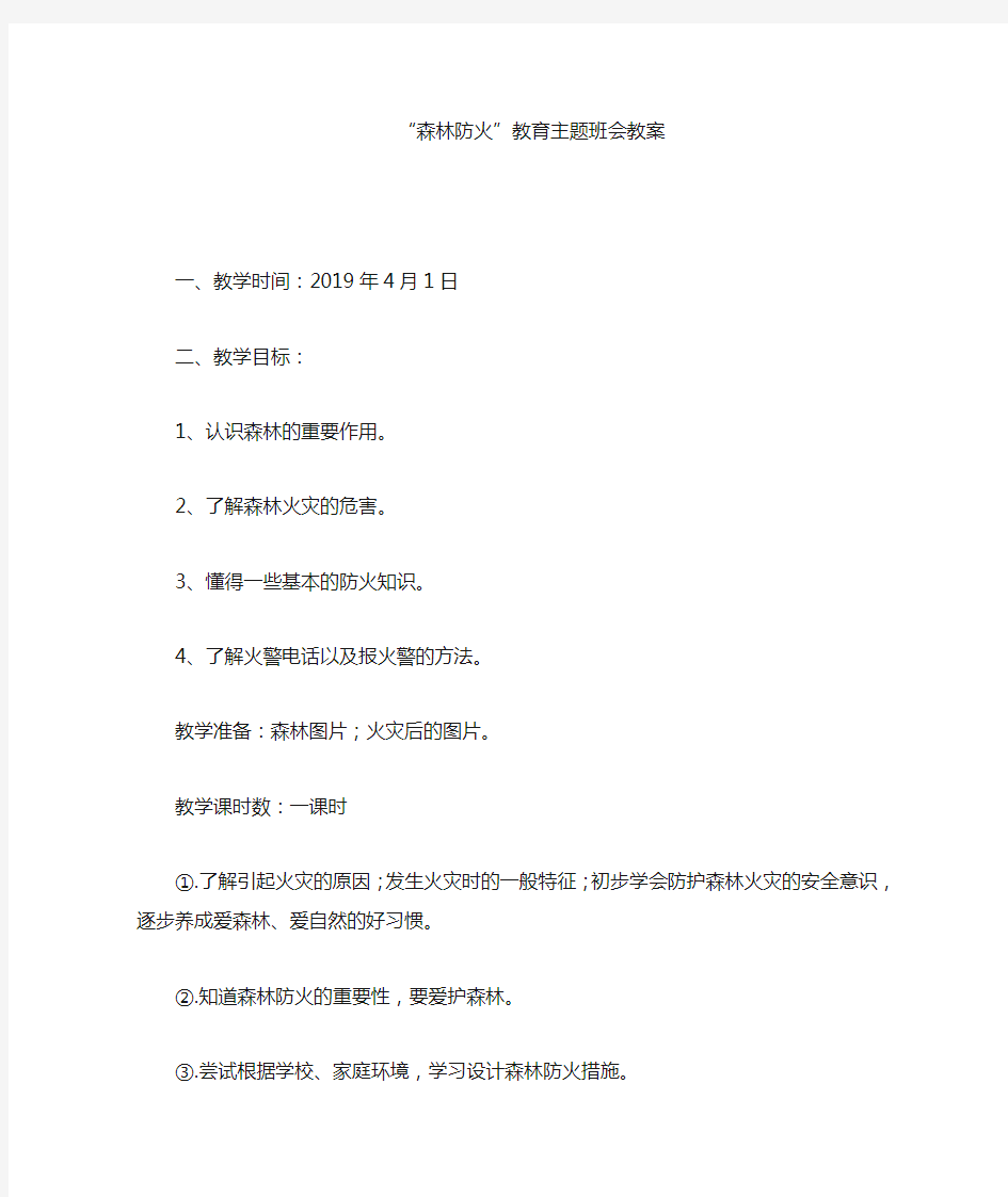 森林防火教育主题班会教案