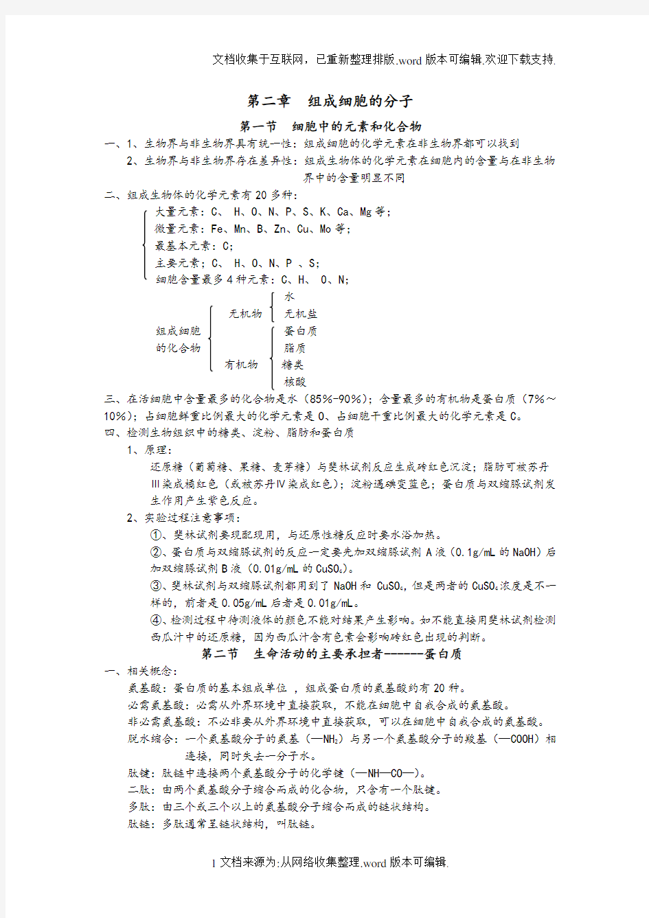 生物必修一第二章主要知识点归纳