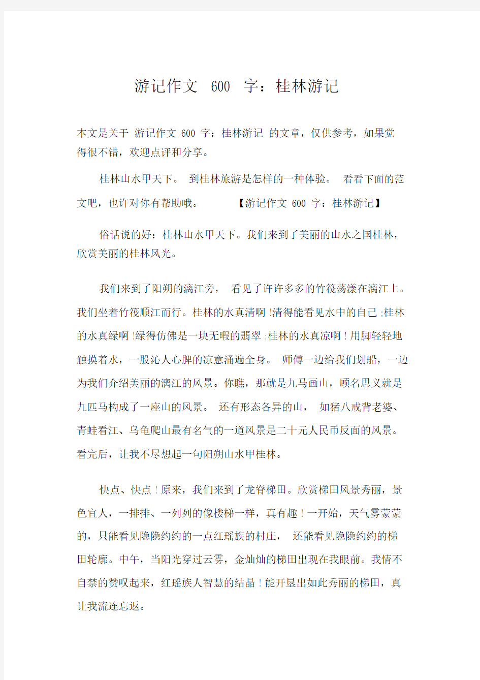 游记作文600字：桂林游记.doc