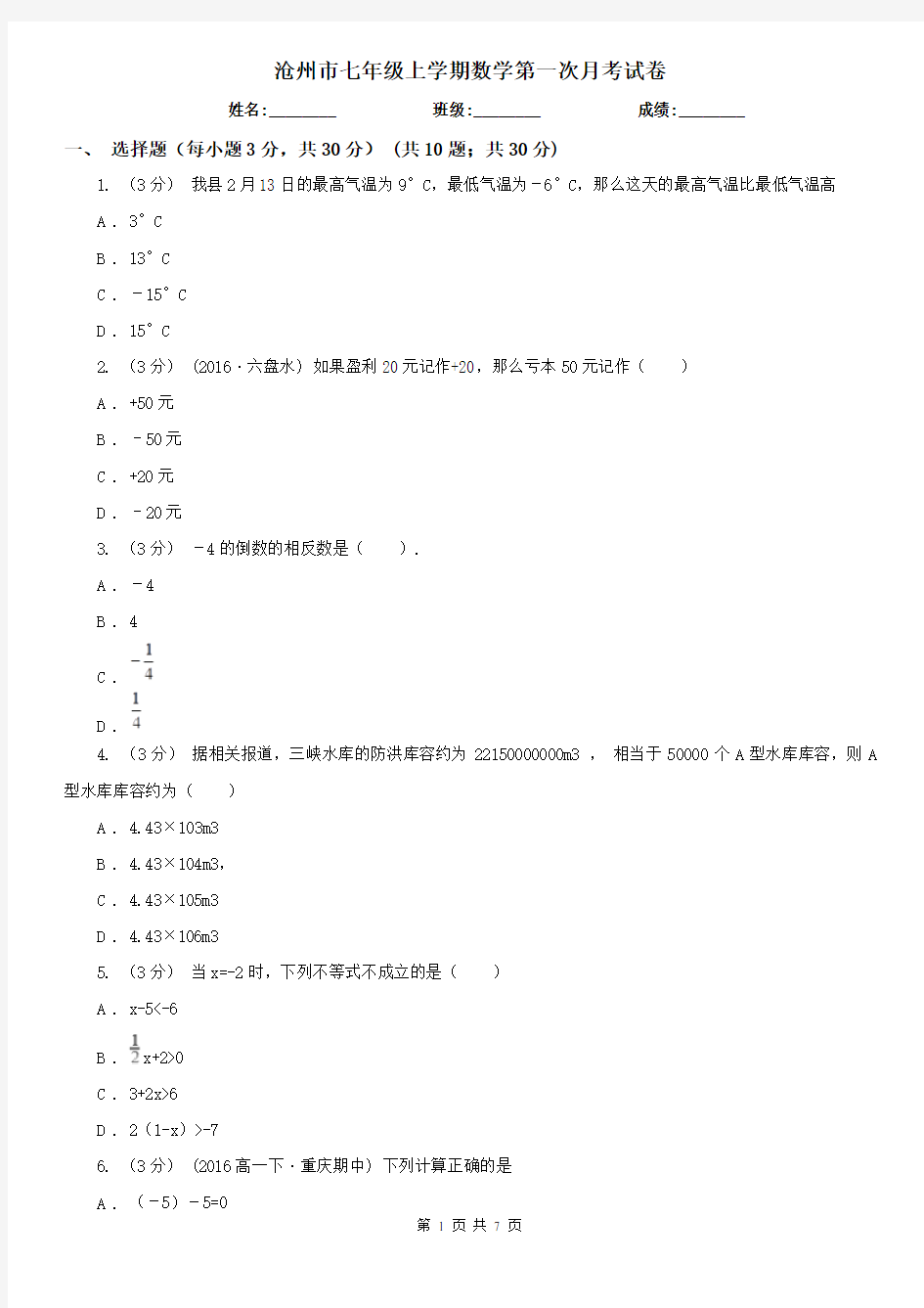 沧州市七年级上学期数学第一次月考试卷