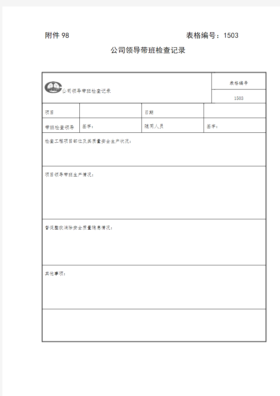 公司领导带班检查记录