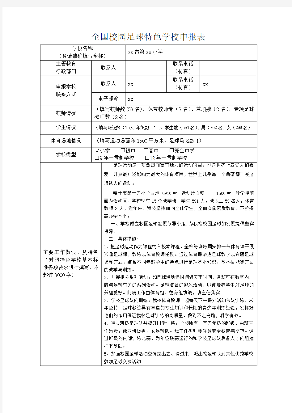 xx小校园足球特色学校申报表