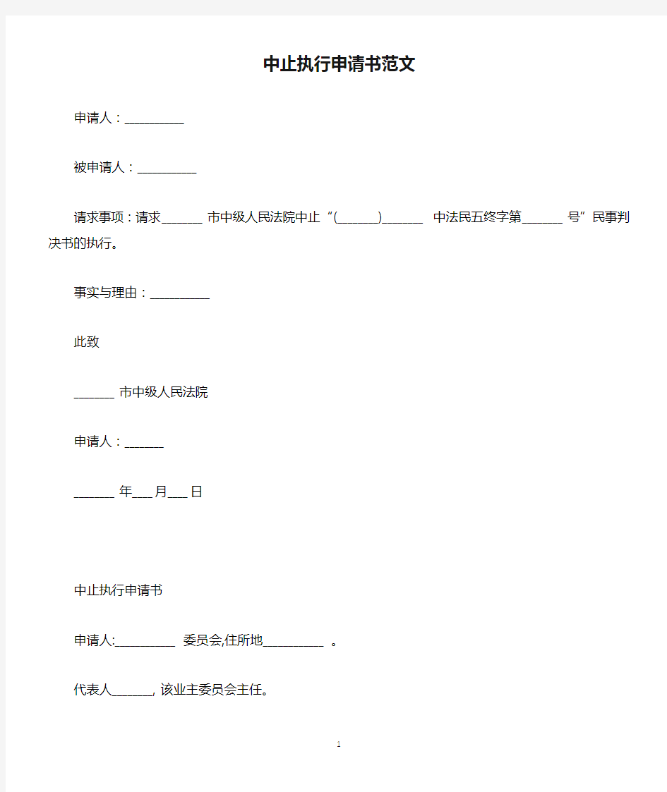 中止执行申请书范文(标准版)