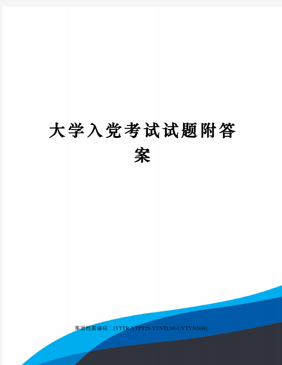 大学入党考试试题附答案修订稿