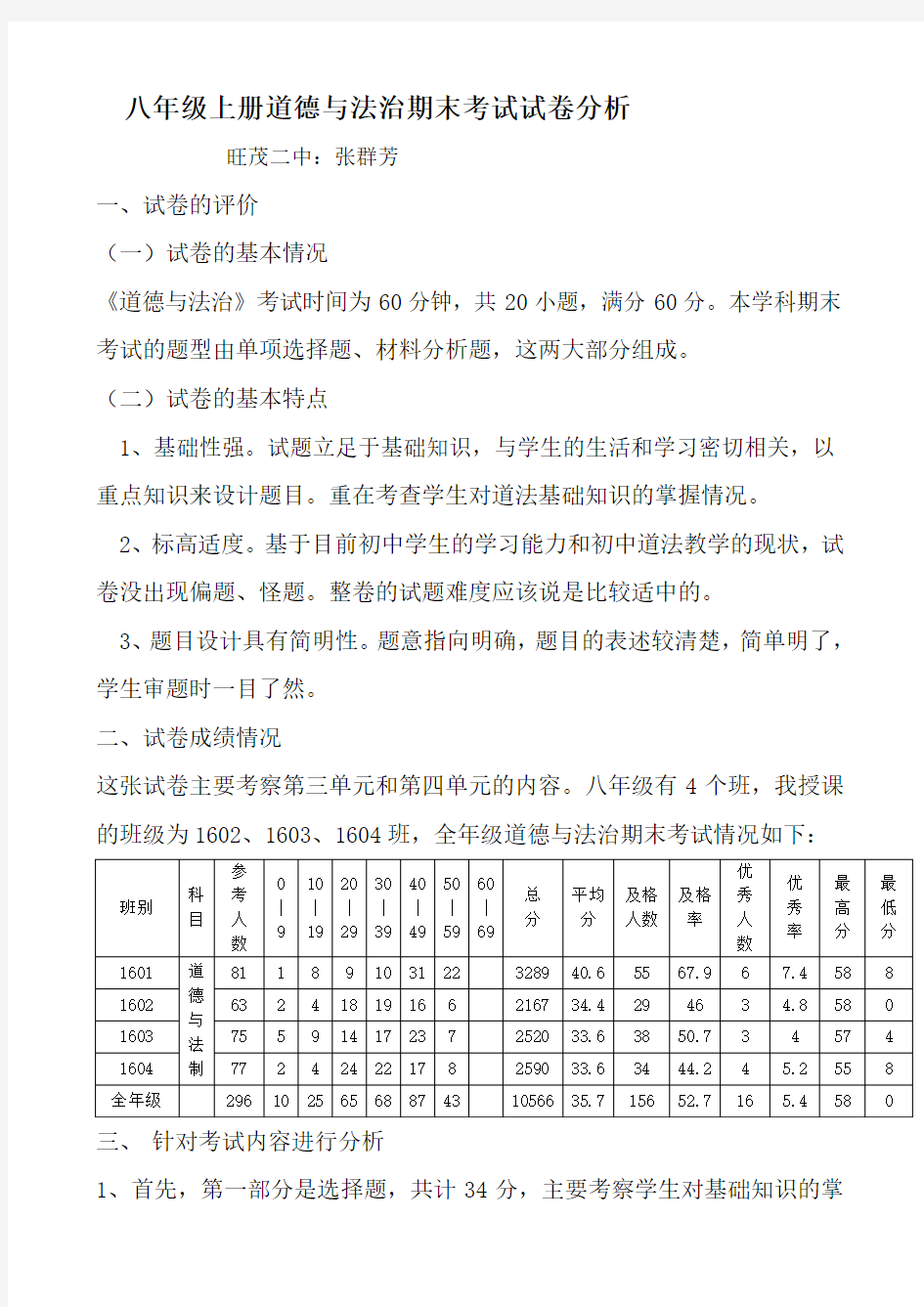 完整word版,2017年秋八年级道法期末考试质量分析(好)