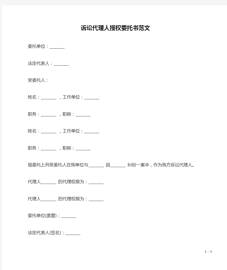 诉讼代理人授权委托书范文(标准)