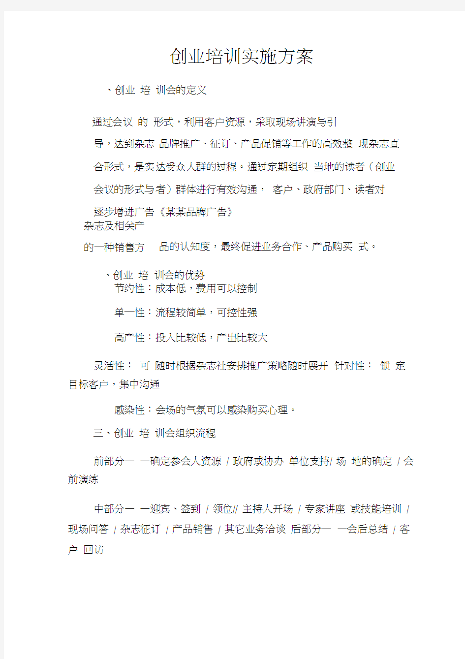 创业培训实施方案