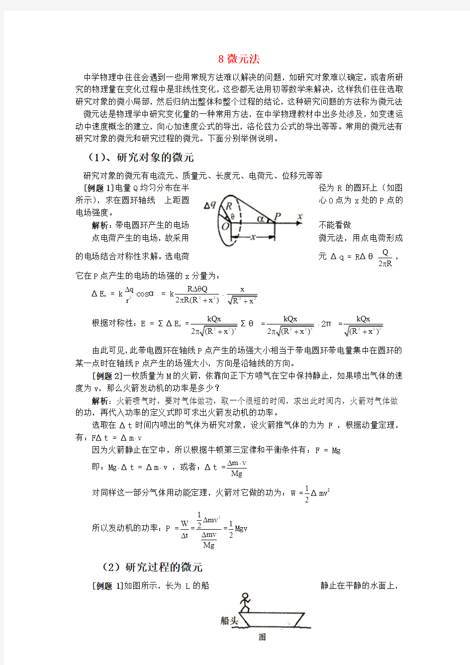 高考物理解题方法例话微元法讲解