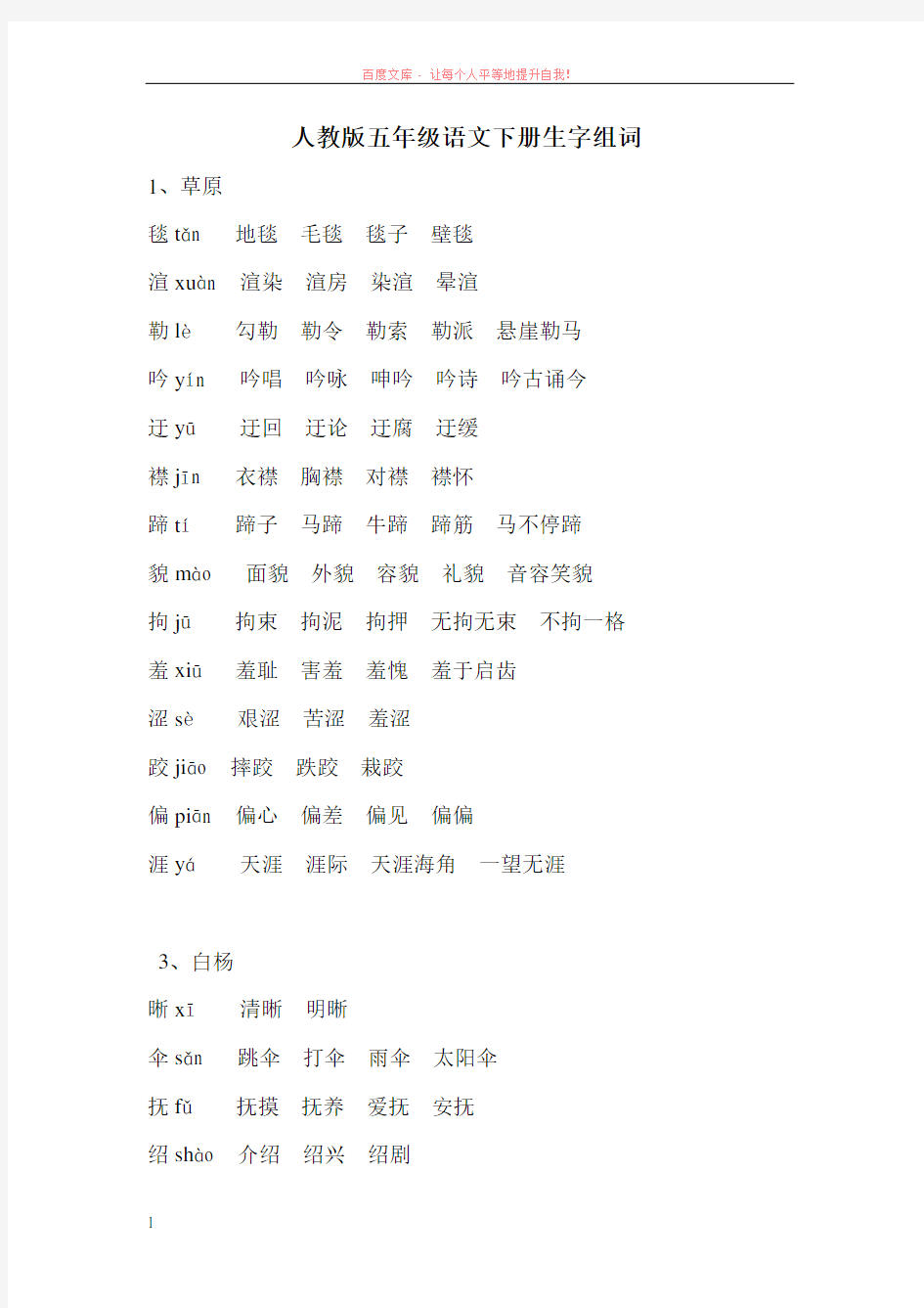 人教版五年级语文下册生字组词