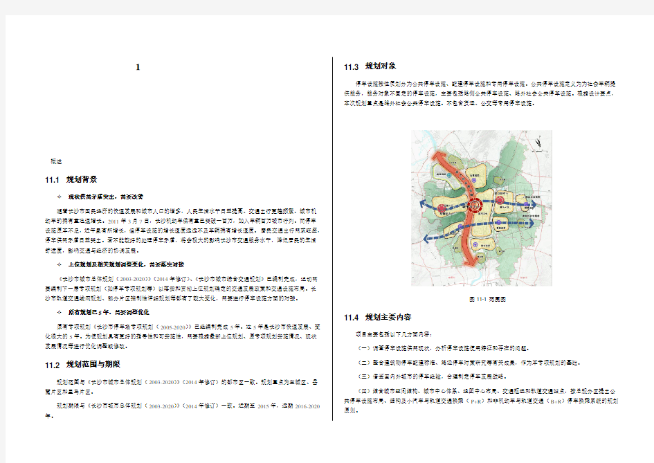 长沙市停车设施专项规划(2014-2020)说明书