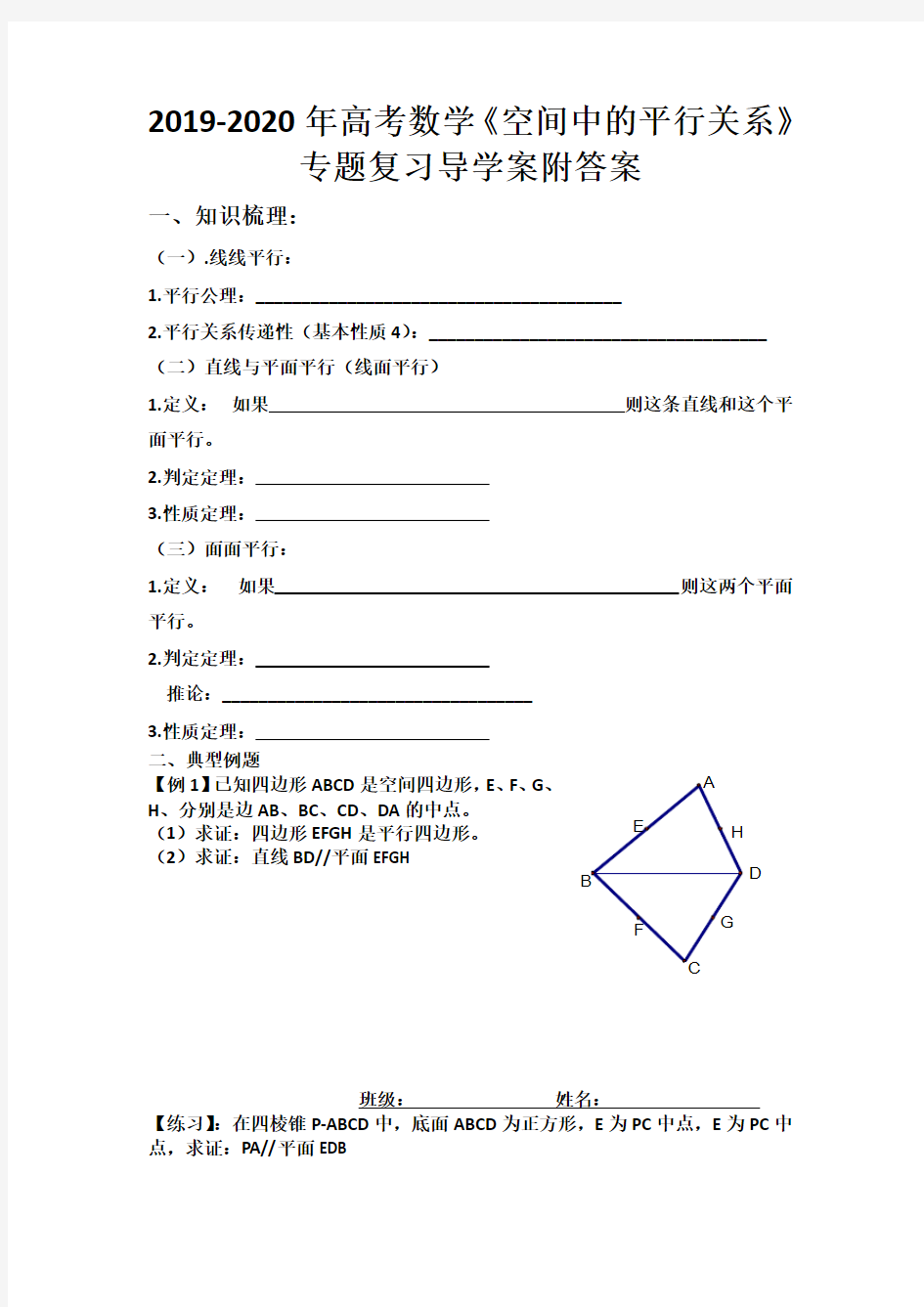 2019-2020年高考数学《空间中的平行关系》专题复习导学案附答案