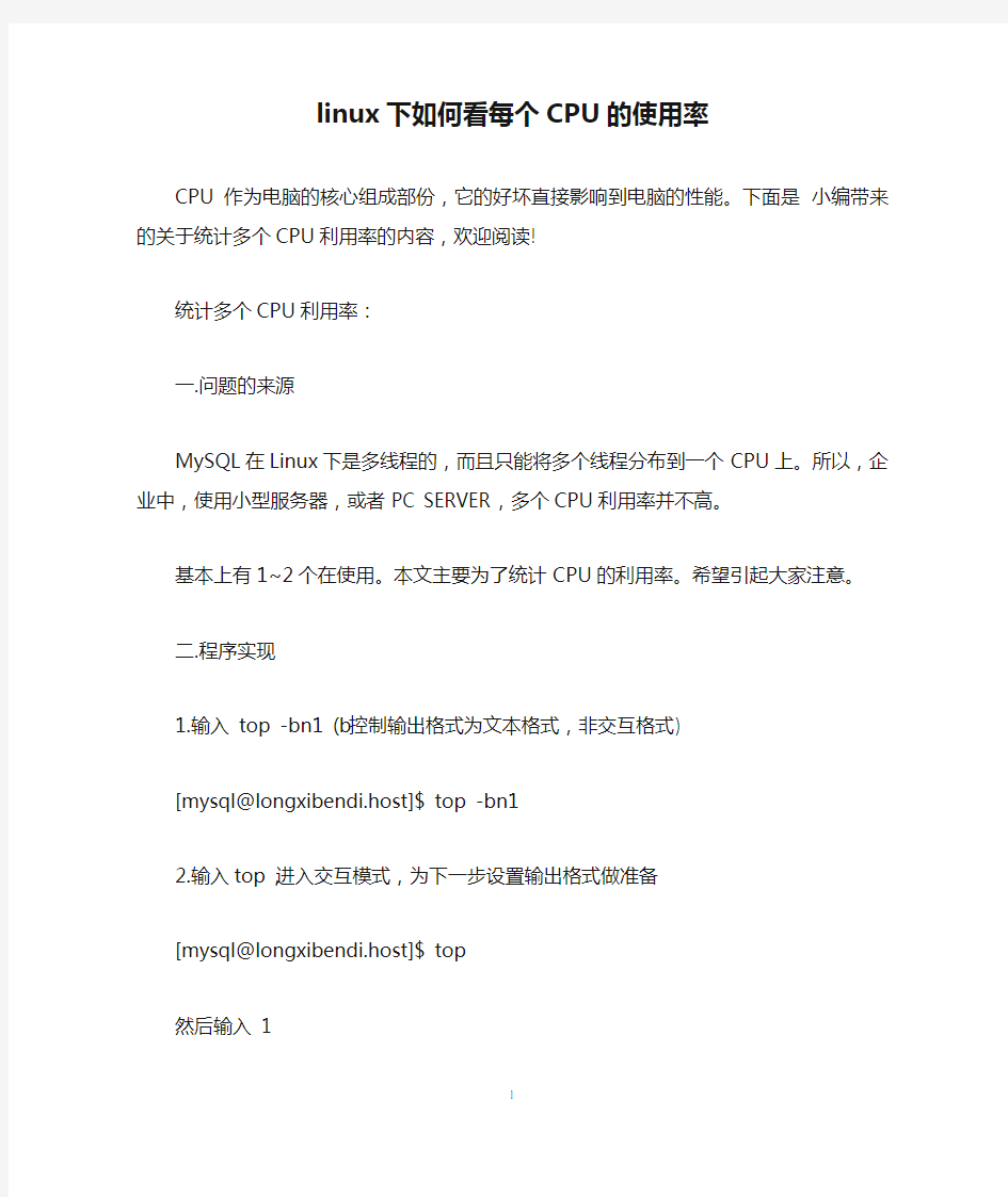 linux下如何看每个CPU的使用率