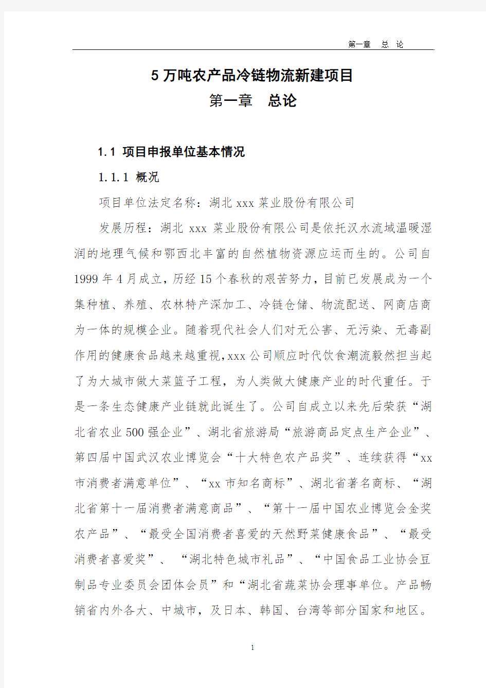 5万吨农产品冷链物流新建项目可行性研究报告