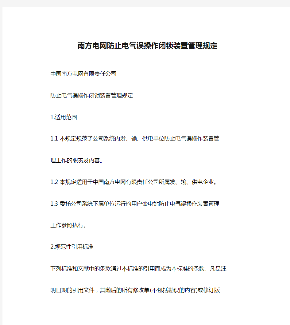 南方电网防止电气误操作闭锁装置管理规定