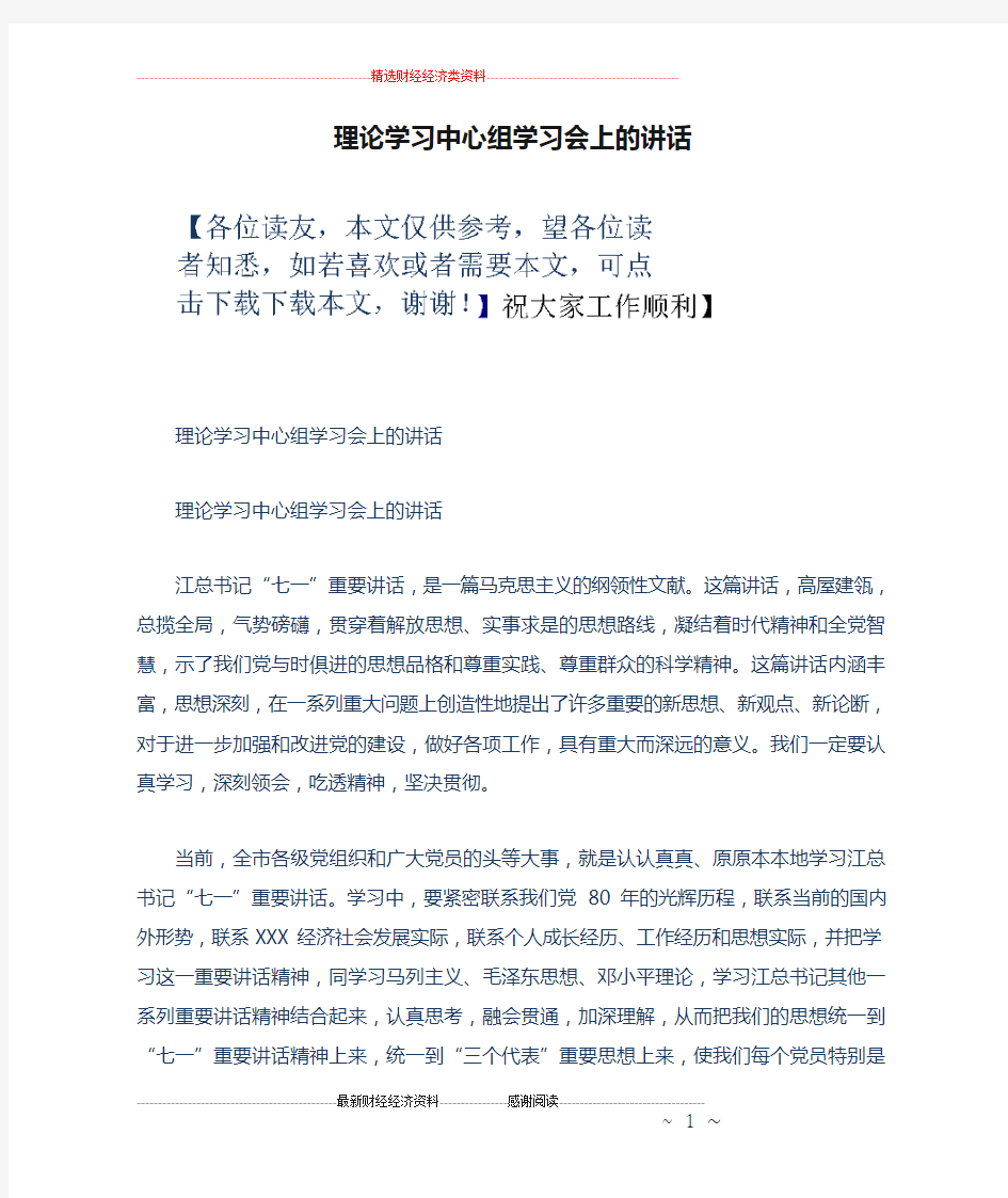 理论学习中心组学习会上的讲话