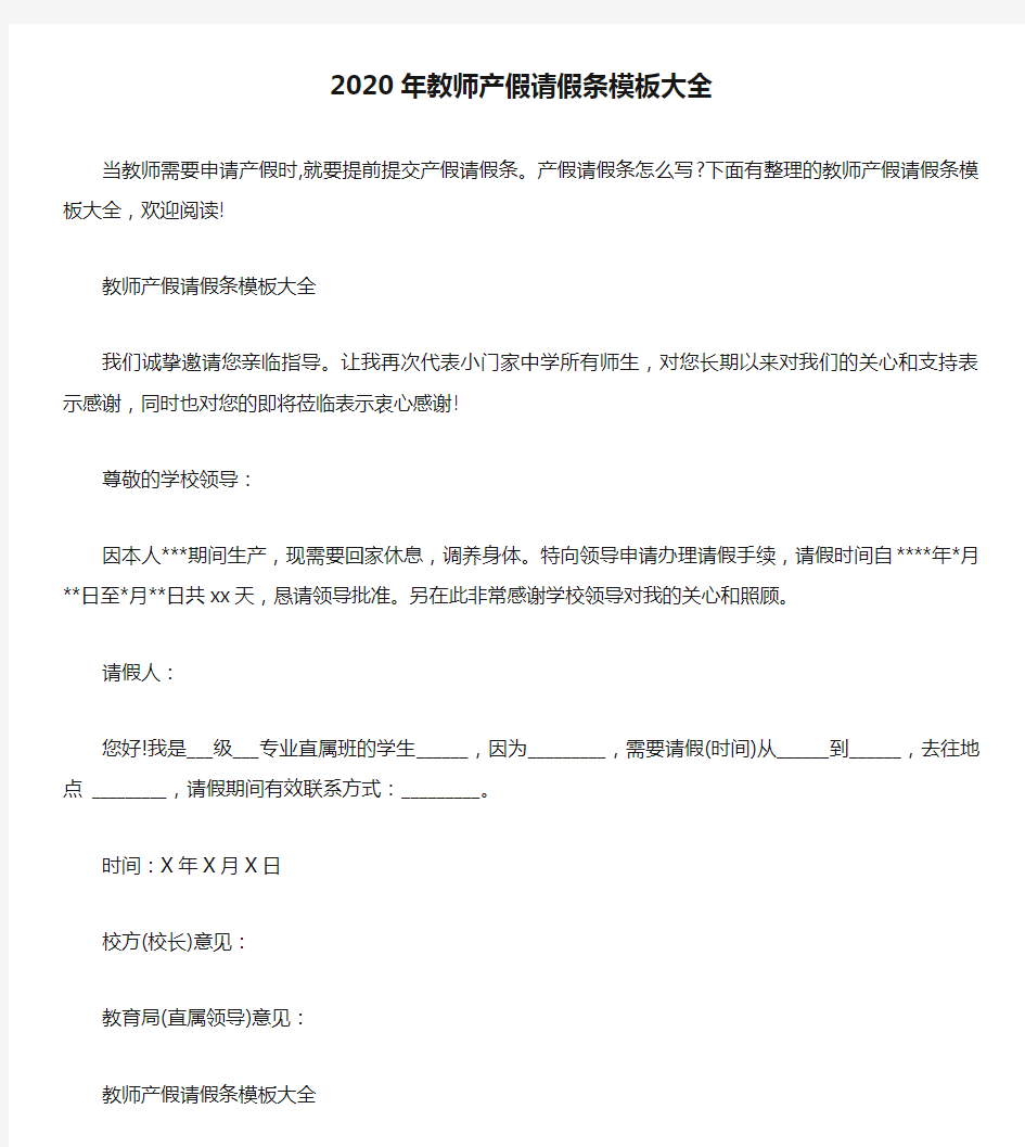 2020年教师产假请假条模板大全