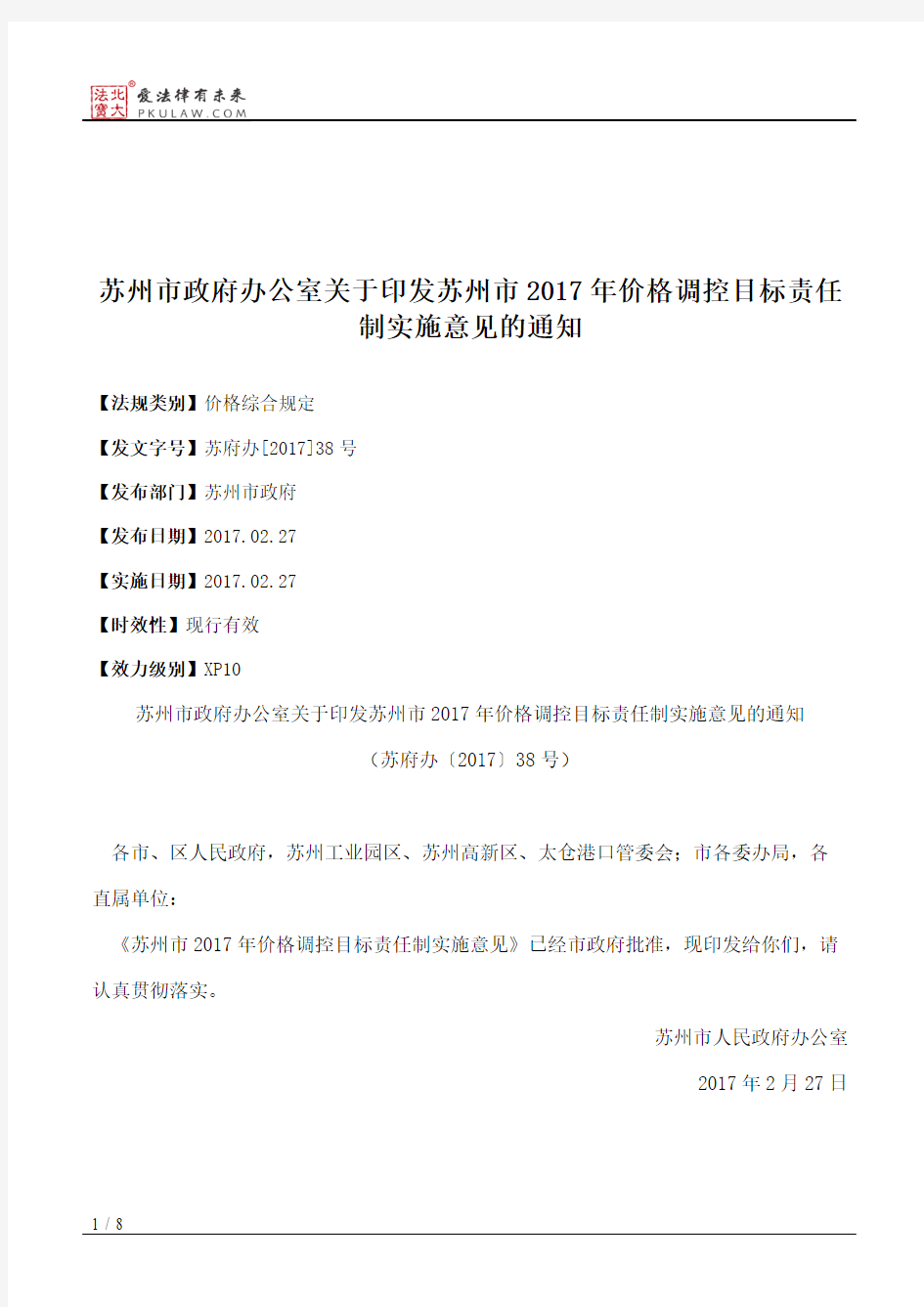 苏州市政府办公室关于印发苏州市2017年价格调控目标责任制实施意见的通知