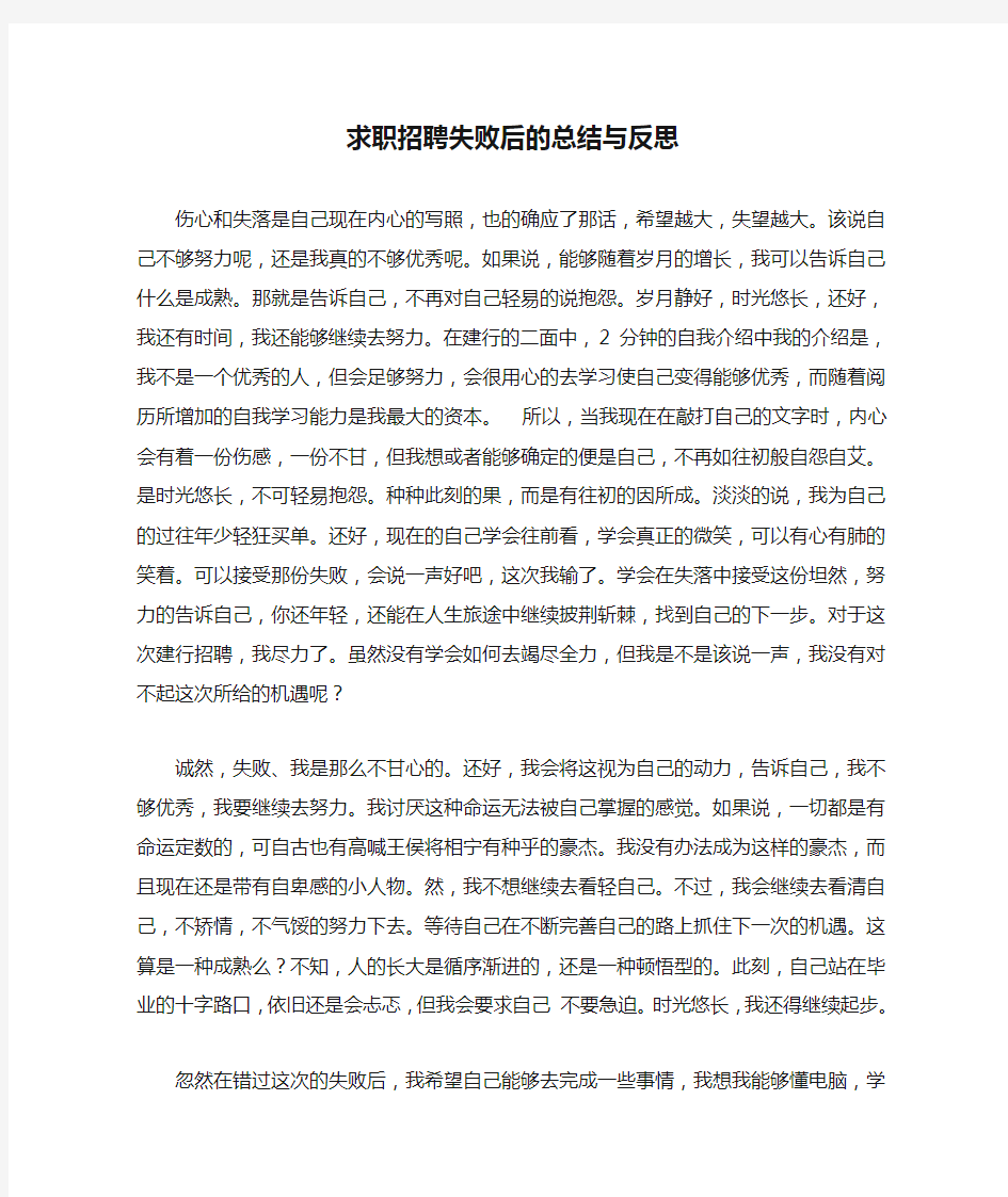 求职招聘失败后的总结与反思