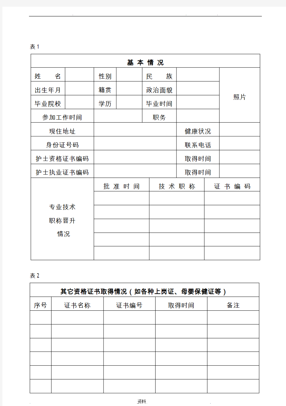 护理专业人员技术档案