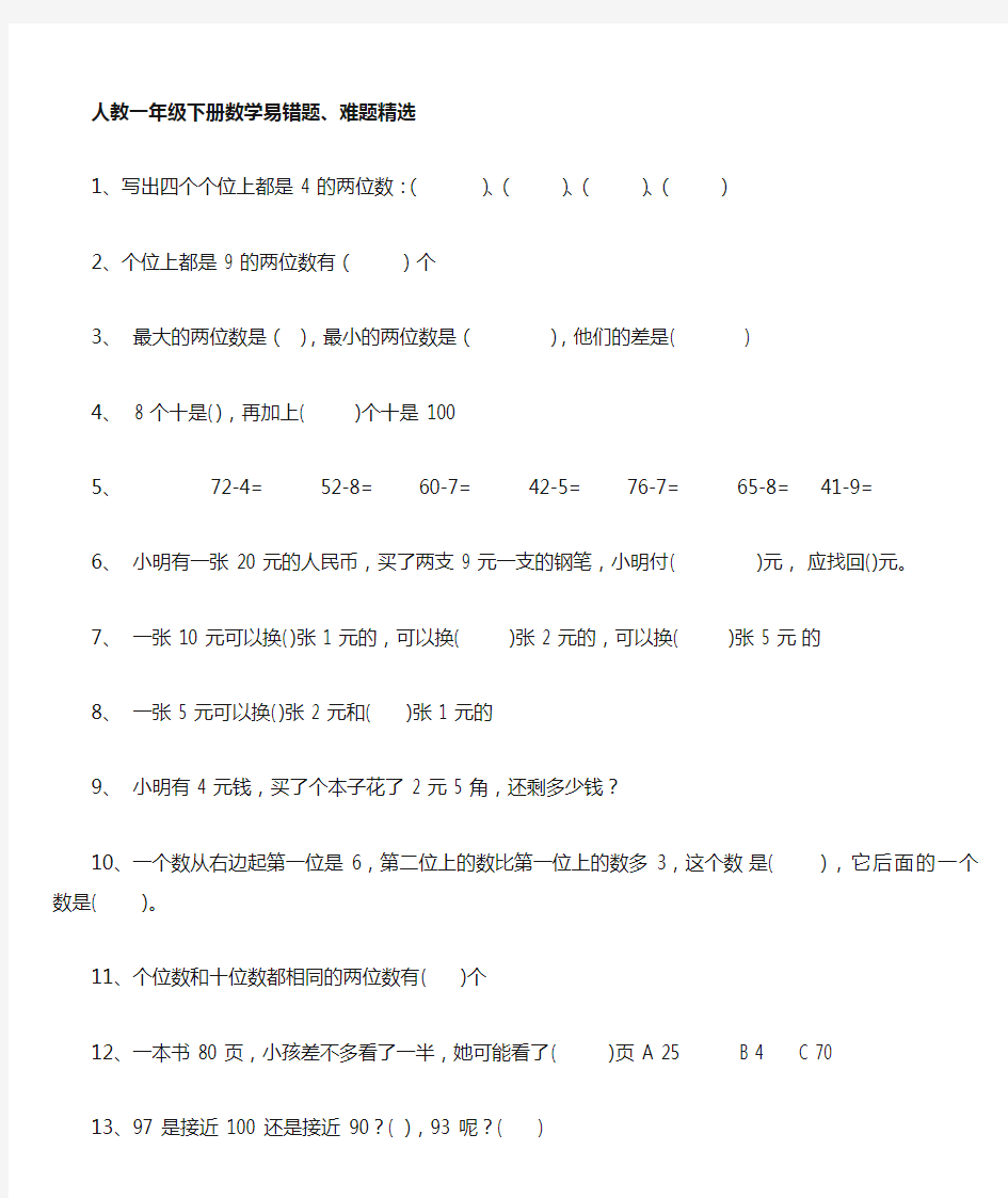 部编新人教版一年级下册数学易错题、难题精选