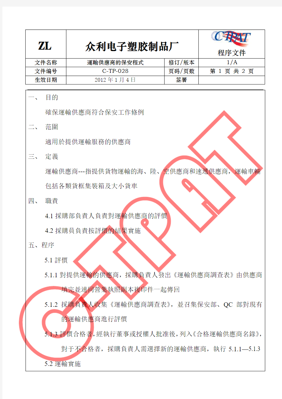 GSV SCS SCAN 反恐全套程序文件 运输供应商的保安程序