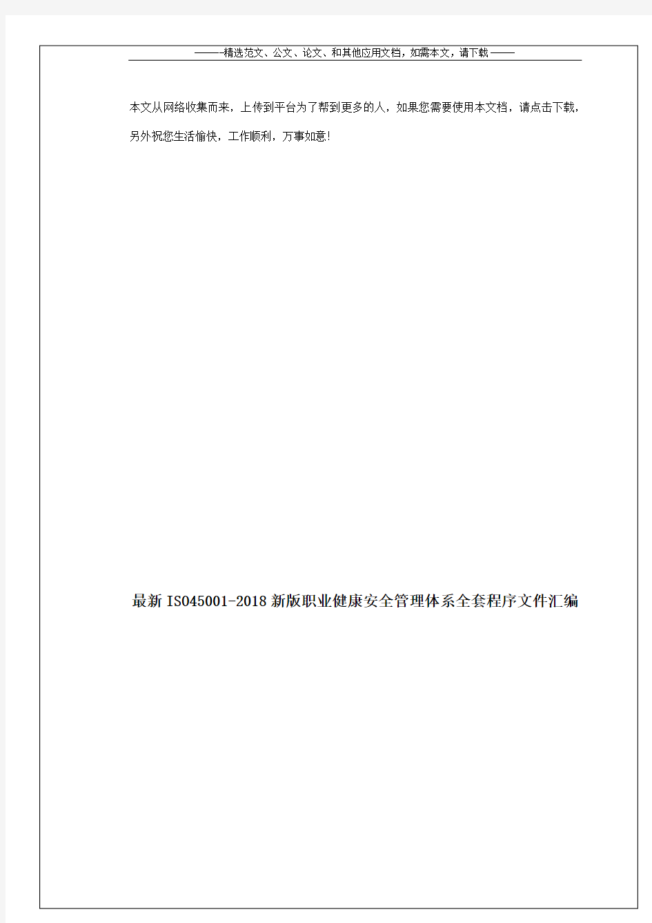 最新ISO45001-2018新版职业健康安全管理体系全套程序文件汇编