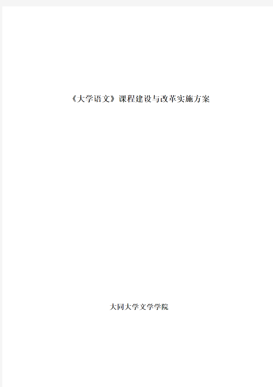 大学语文课程建设与改革实施方案