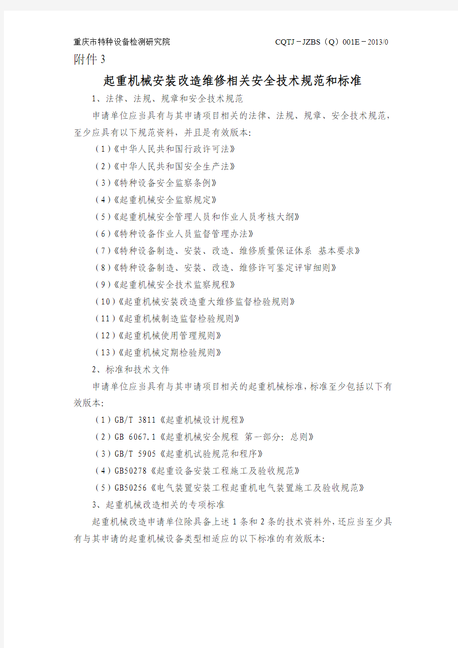 起重机械安装改造维修相关安全技术规范和标准