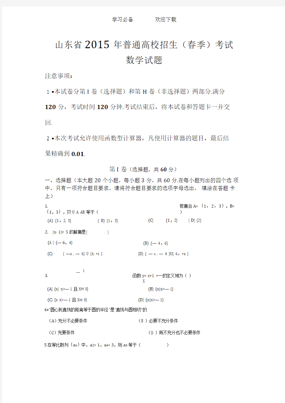 山东春季高考数学试题及详解答案