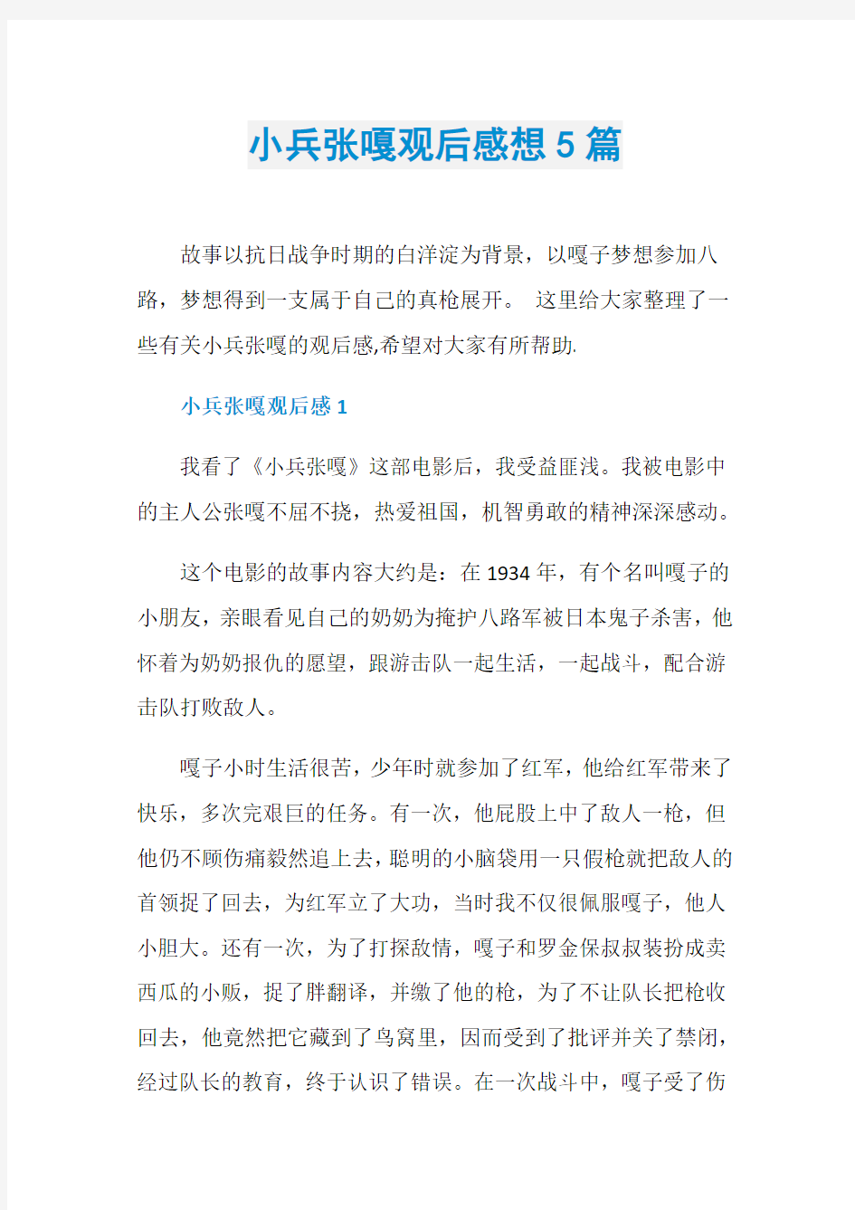 小兵张嘎观后感想5篇