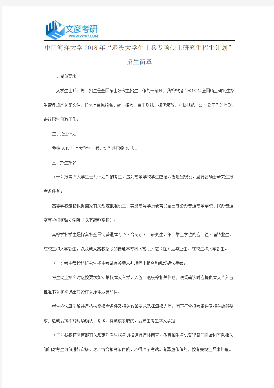 中国海洋大学2018年“退役大学生士兵专项硕士研究生招生计划”招生简章_中国海洋大学考研网