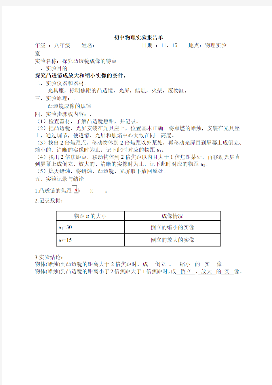 新人教版初中物理必做实验报告单(最全面)