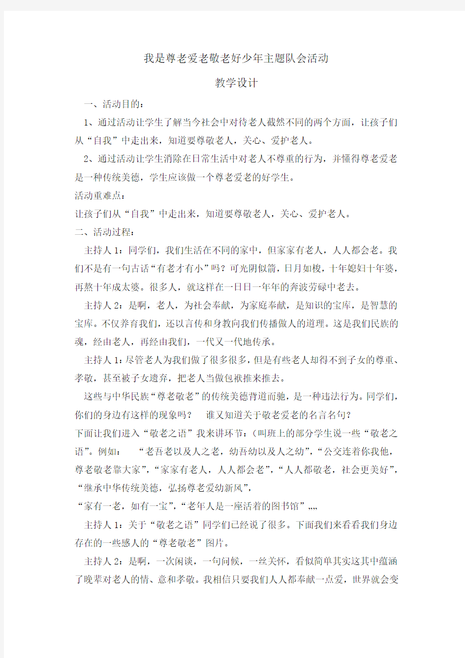 六年级主题班会教案-我是尊老敬老爱老好少年 全国通用