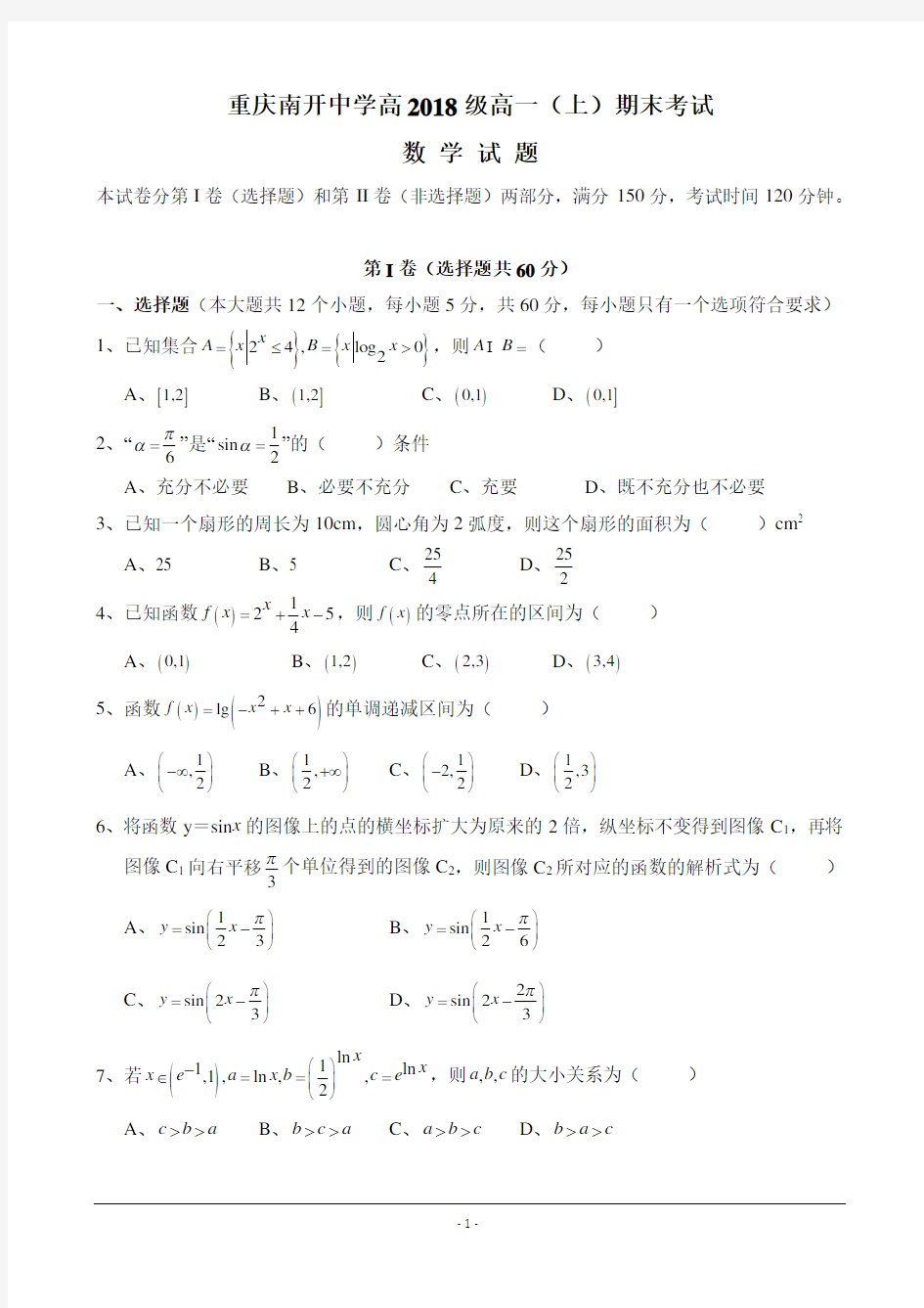 重庆南开中学高2018级高一(上)期末数学考试及答案word版本