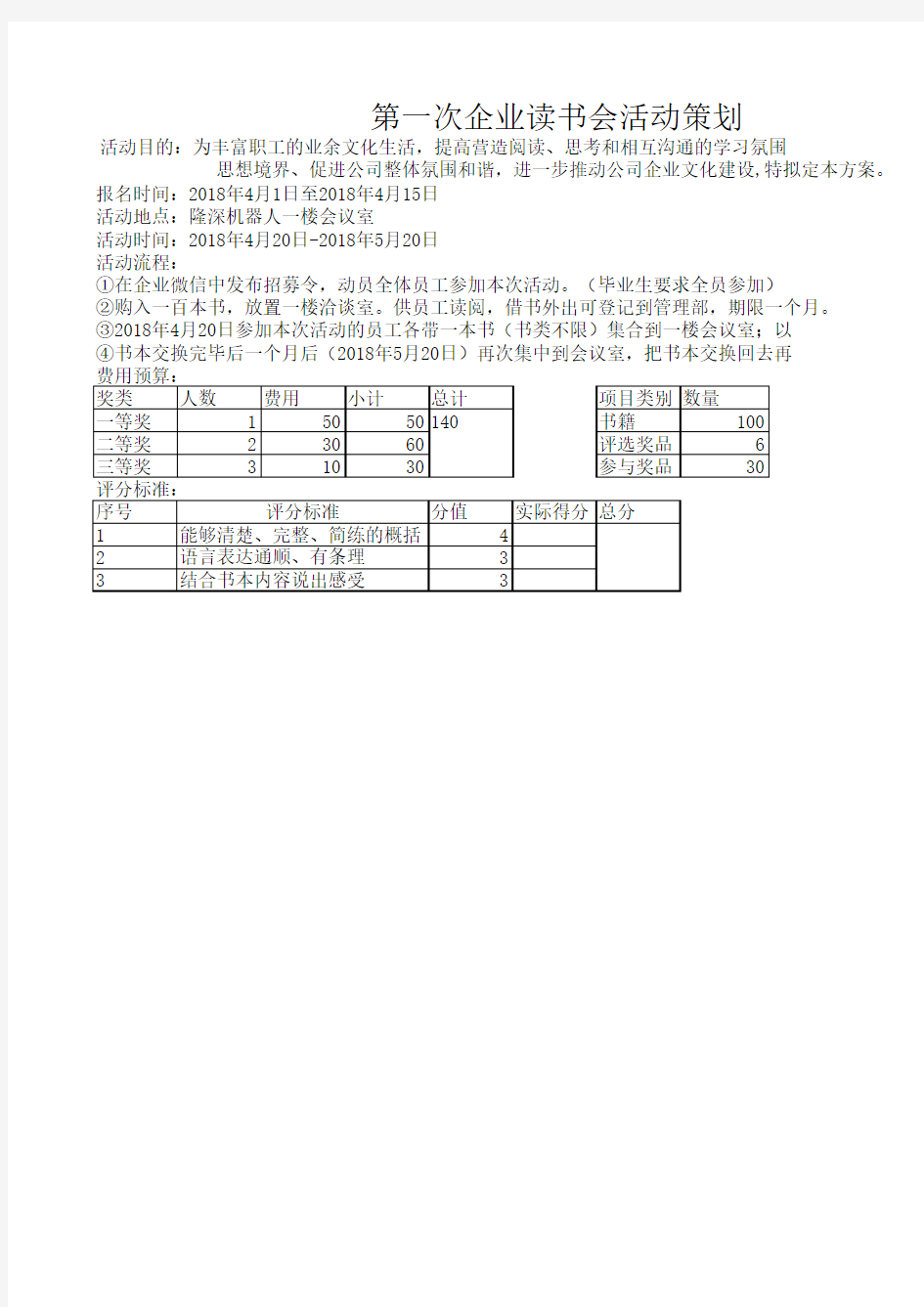 第一次企业读书会方案