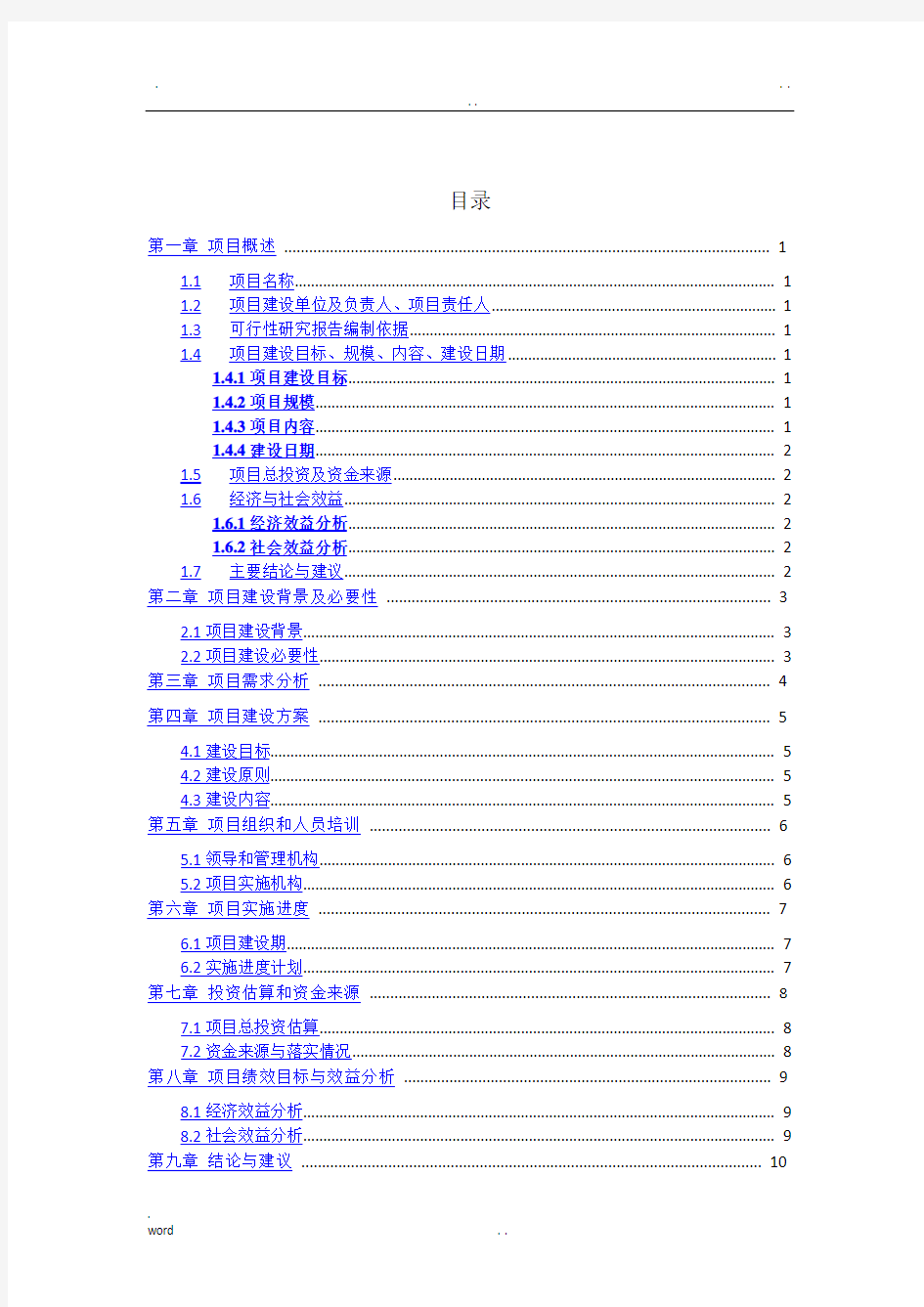 信息化项目可行性研究报告-模板