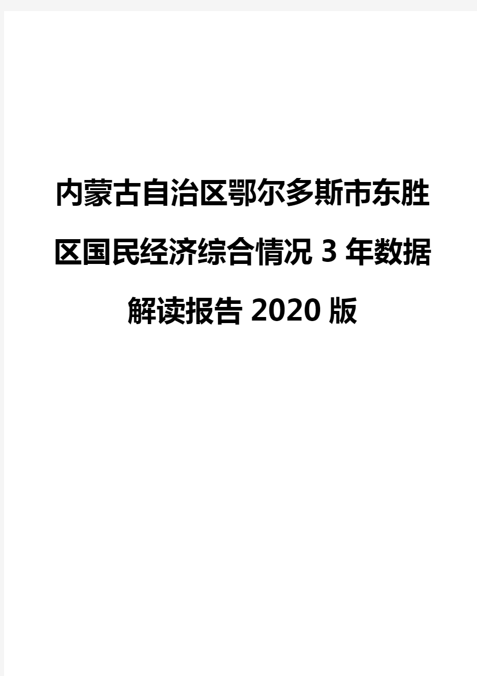 内蒙古自治区鄂尔多斯市东胜区国民经济综合情况3年数据解读报告2020版