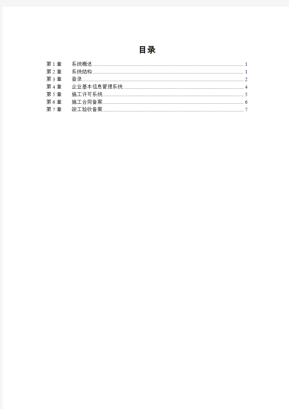 广西建筑市场监管与诚信信息一体化平台系统(施工单位)操作手册V10(DOC)