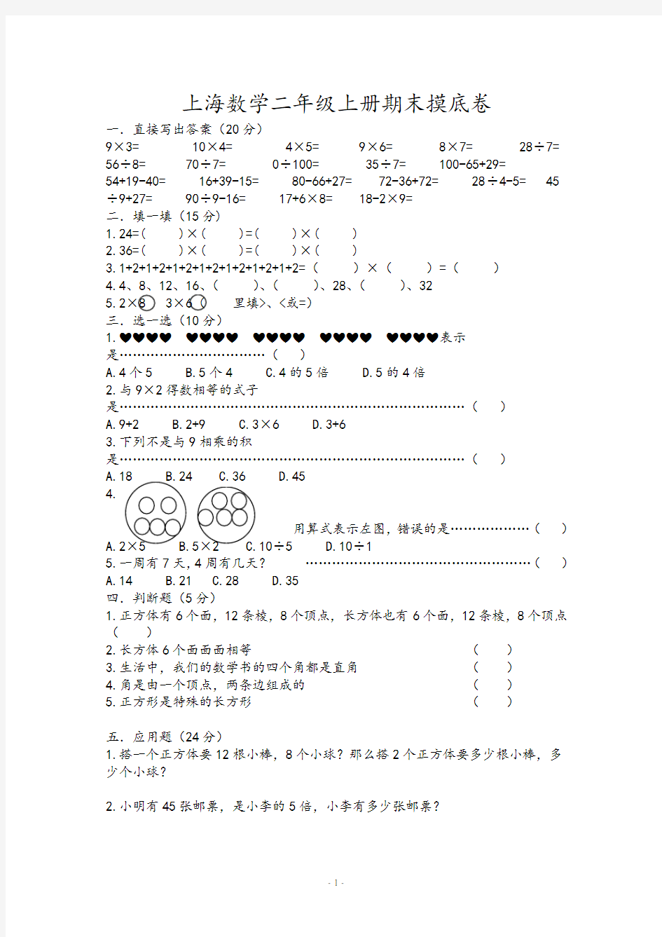 上海版小学二年级上册数学期末试卷