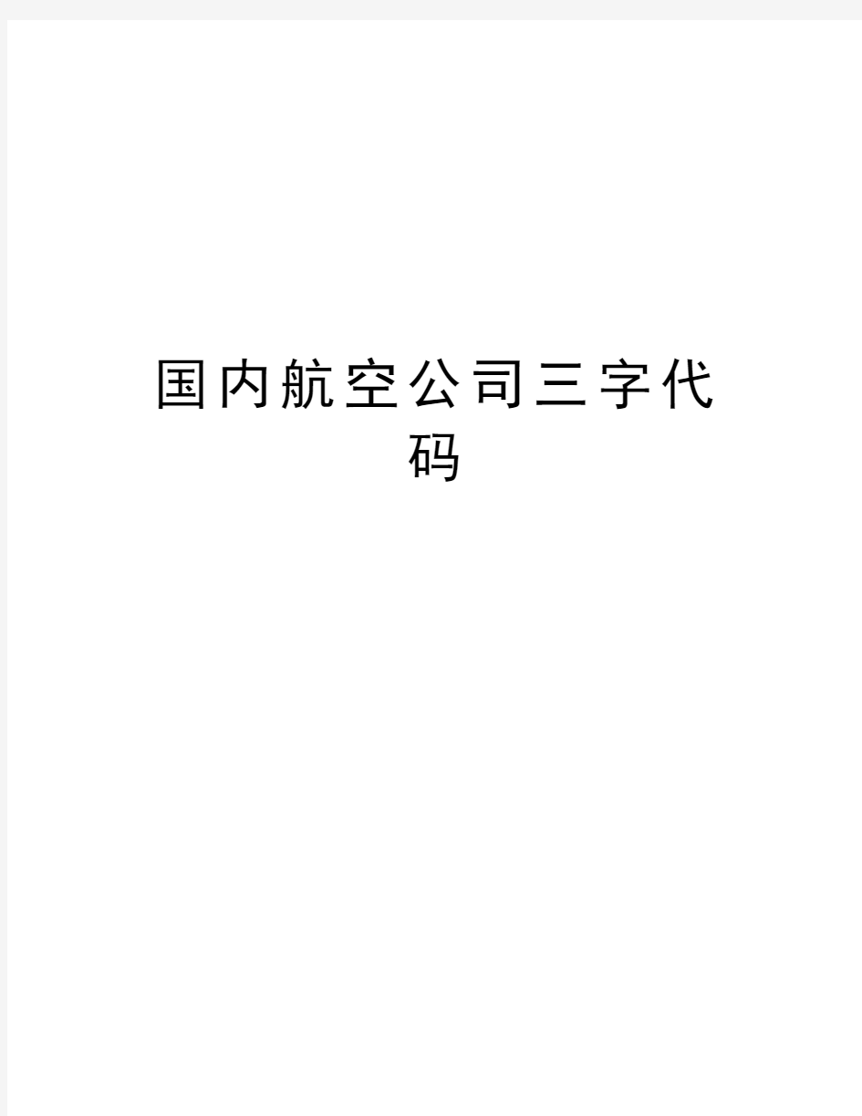 国内航空公司三字代码学习资料