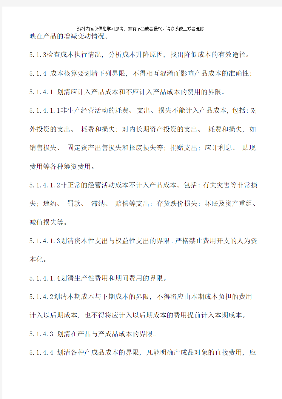 成本费用核算与管理制度