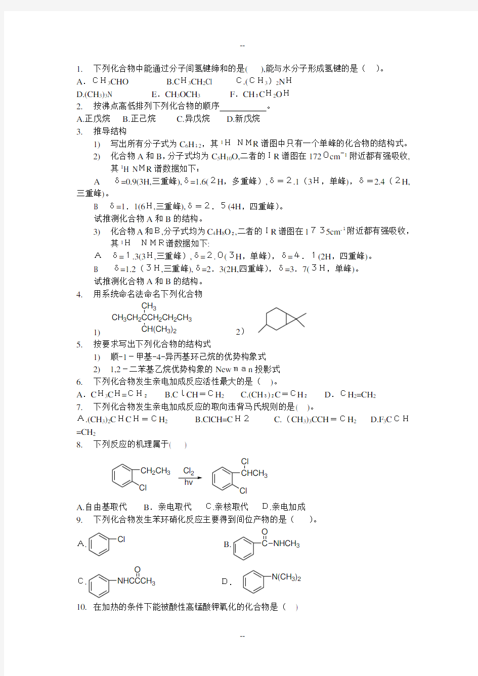 大学本科有机化学考研及本科复习题精选