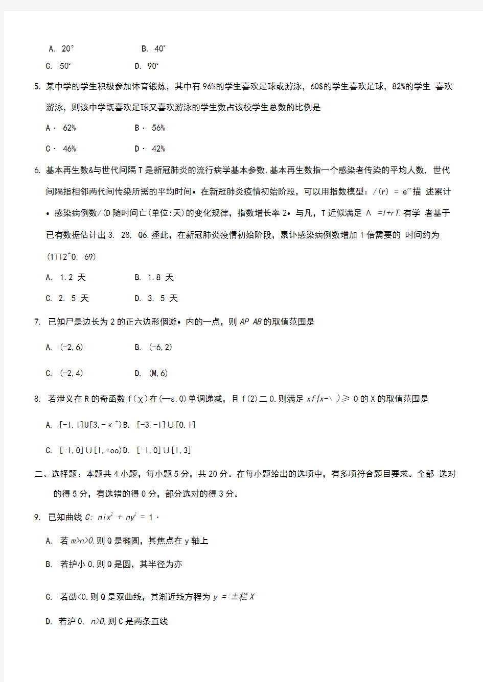 2020年新高考全国卷Ⅰ高考数学试题及答案