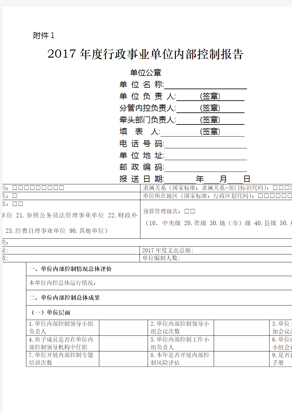 行政事业单位内部控制报告 